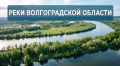 В рамках проекта «Вода России» продолжаем серию о реках нашей области