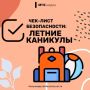 Безопасность выходного дня: каникулы