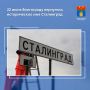 Сегодня, в День памяти и скорби, город-герой Волгоград вновь на один день стал Сталинградом - под этим именем непобежденный город на Волге навсегда вошел в мировую историю, как место, где начался коренной перелом в войне