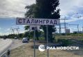 Дорожные указатели «Волгоград» меняют на «Сталинград» ко Дню памяти и скорби — РИА Новости