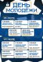 День молодёжи в Волжском!. 26 и 27 июня в парках и на общественных пространствах города вас ждут концерты, спортивные мероприятия, танцы, кино и многое другое! 26 июня 17:00 — КМЦ «Юность Волжского» — фестиваль «ВЛЗ...