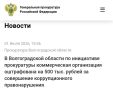 Прокуратура г. Волжского Волгоградской области провела проверку соблюдения требований законодательства о противодействии коррупции