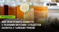 Как разнообразить вкус домашней комбучи: 5 эффектных рецептов