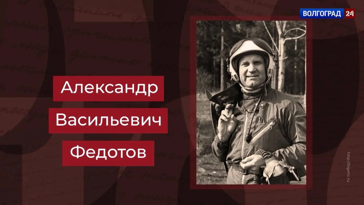 Заслуженный летчик-испытатель Александр Федотов – герой нового выпуска проекта «100 имен Волгоградской земли»