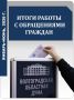Итоги работы с обращениями граждан в 1 полугодии 2026 года в карточках