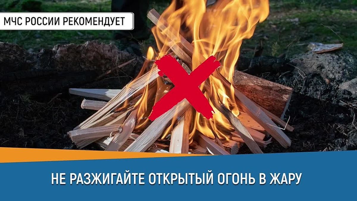 #СоветДня от МЧС России: не разжигайте открытый огонь в жару!