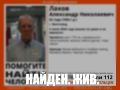62-летний Александр Лахов, пропавший в Волгограде с 3 июля, найден живым, сообщает поисковый отряд «ЛизаАлерт»