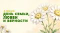 Поздравление председателя Волгоградской областной Думы Александра Блошкина с Днем семьи, любви и верности