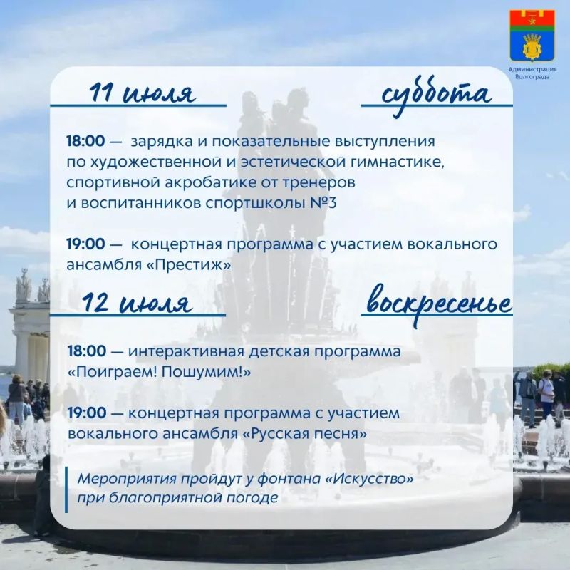 В эти выходные на площадке у фонтана «Искусство» пройдут традиционные спортивные и культурные мероприятия, подготовленные муниципальными учреждениями В эти выходные на площадке у фонтана «Искусство» пройдут традиционные спортивные и культурные мероприятия, подготовленные муниципальными учреждениями