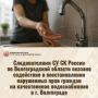 Следователями СУ СК России по Волгоградской области оказано содействие в восстановлении нарушенных прав граждан на качественное водоснабжение в г. Волгограде