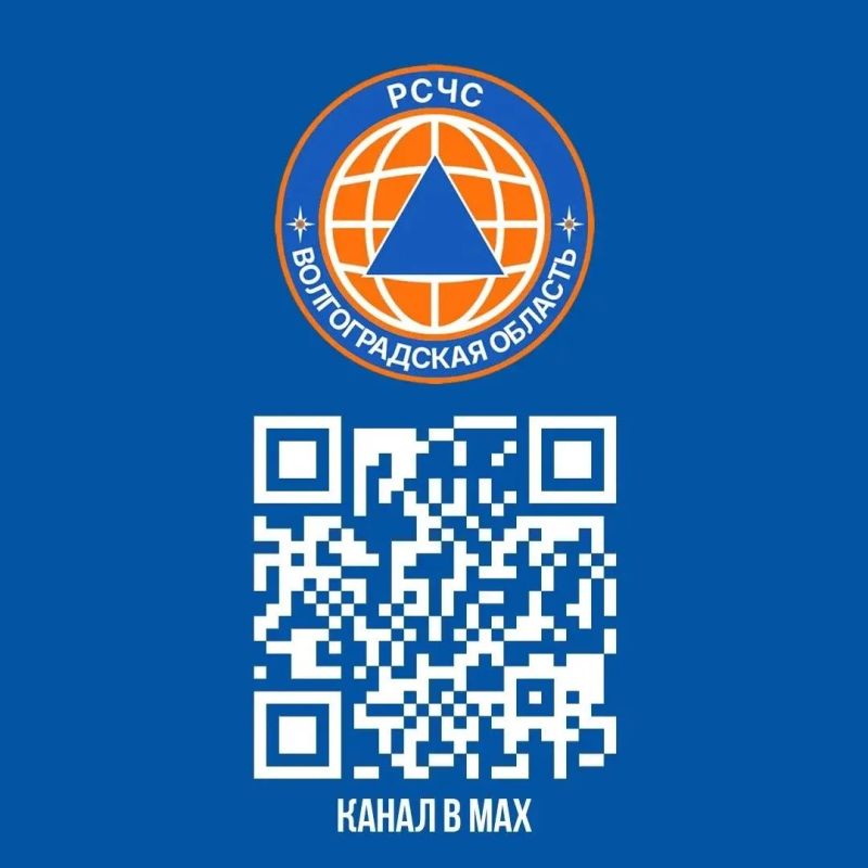 В Волгоградской области заработал официальный канал оповещения «РСЧС Волгоградская область» в мессенджере МАХ