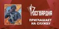 Управление Росгвардии по Волгоградской области проводит набор кандидатов для прохождения службы по контракту