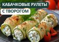 Пикантные кабачковые роллы для здоровья печени и ЖКТ