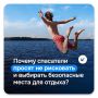 Почему спасатели просят не рисковать и выбирать безопасные места для отдыха?