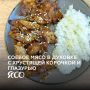 Вкусные эксперименты с соевым мясом: готовим хрустящее блюдо в духовке