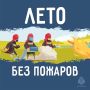 Лето без пожаров — ответственность каждого