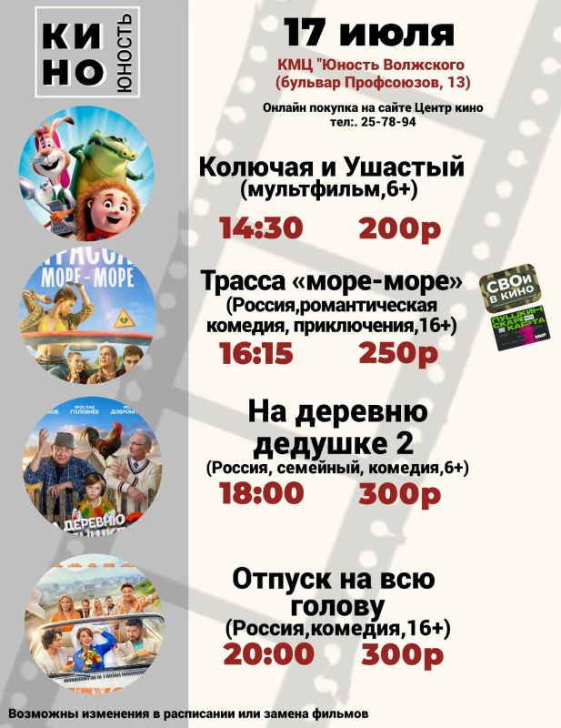Афиша кино с 16 июля по 19 июля в КМЦ "Юность Волжского" Афиша кино с 16 июля по 19 июля в КМЦ "Юность Волжского"