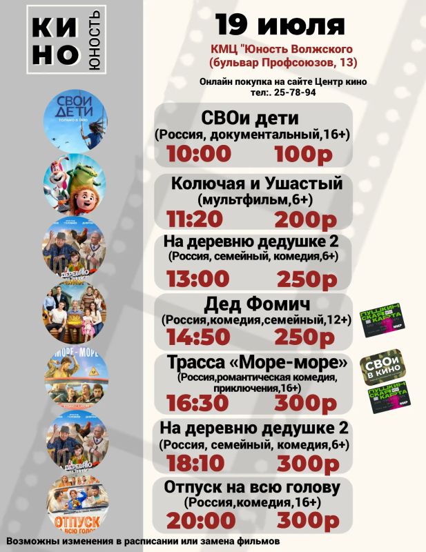 Афиша кино с 16 июля по 19 июля в КМЦ "Юность Волжского" Афиша кино с 16 июля по 19 июля в КМЦ "Юность Волжского"