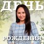 День рождения в команде ГТРК «Волгоград-ТРВ»!
