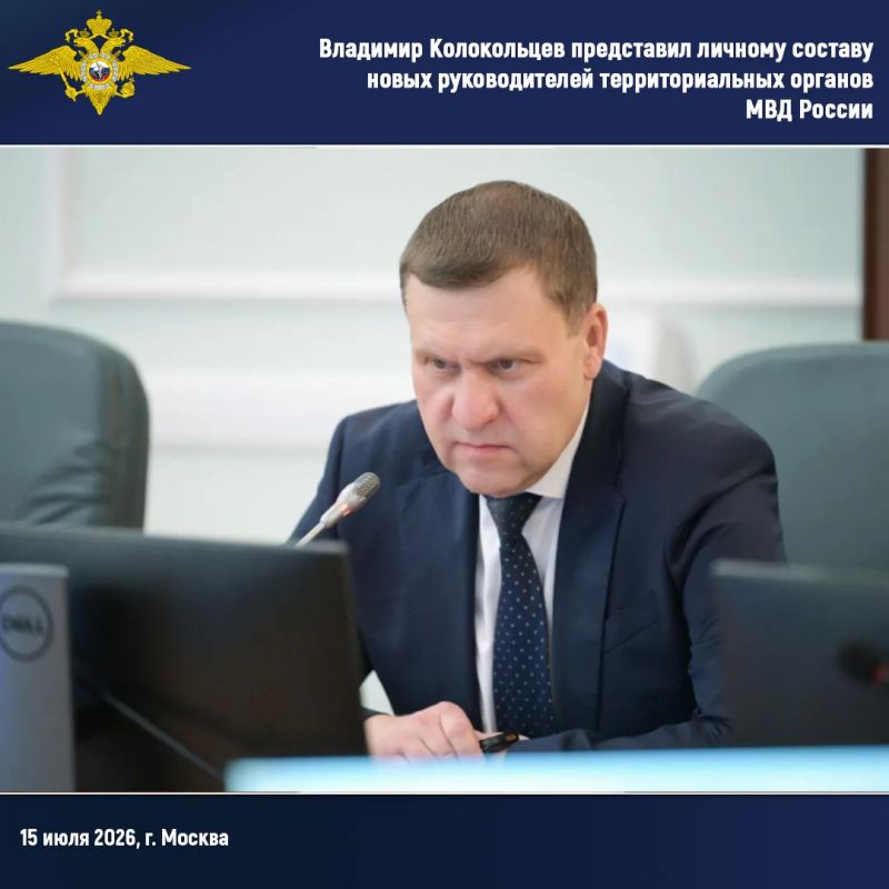 Владимир Колокольцев представил личному составу новых руководителей территориальных органов МВД России Владимир Колокольцев представил личному составу новых руководителей территориальных органов МВД России