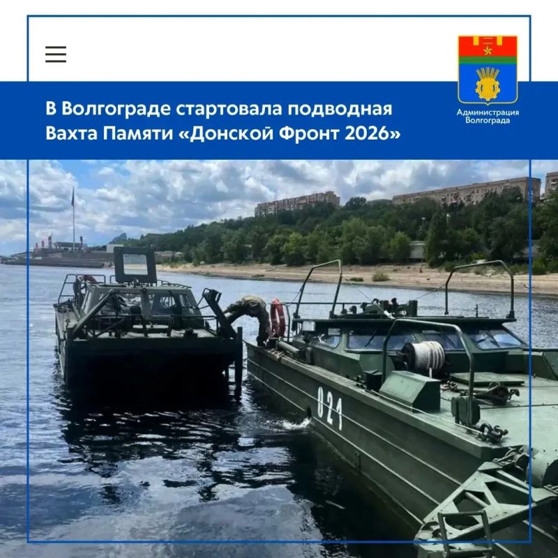 В Волгограде начала работу подводная поисковая экспедиция «Донской Фронт 2026», приуроченная к 81-й годовщине Победы советских войск над немецко-фашистскими захватчиками