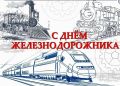 Работников и ветеранов железнодорожного транспорта поздравляем с профессиональным праздником!