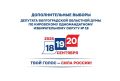 5 августа в 18 часов истек срок представления документов для регистрации кандидатов на дополнительных выборах депутата Волгоградской областной Думы по Кировскому одномандатному избирательному округу № 18