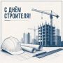 Сегодня – День строителя. Поздравление председателя Волгоградской городской Думы Владлена Колесникова: Уважаемые работники и ветераны строительной отрасли! От всей души поздравляю вас с профессиональным праздником! Есть...