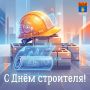 9 августа Волгоград вместе со всей страной отмечает День строителя
