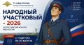 Стартовал первый этап конкурса "Народный участковый"