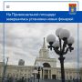 На Привокзальной площади специалисты завершили основные работы по монтажу и подключению к электросетям сетям новых фонарей на пешеходных зонах