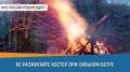 #СоветДня от МЧС России: не разжигайте костер при сильном ветре