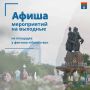 В эти выходные на площадке у фонтана «Искусство» пройдут традиционные спортивные и культурные мероприятия, подготовленные муниципальными учреждениями