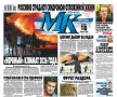 Главные материалы «МК» — читайте в свежем номере: