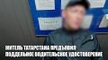 В Калачевском районе сотрудники волгоградской Госавтоинспекции задержали водителя с поддельным водительским удостоверением