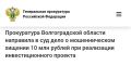 Прокуратура Волгоградской области утвердила обвинительное заключение по уголовному делу в отношении директора коммерческой организации
