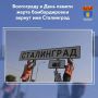 23 августа, в День памяти жертв массированной бомбардировки Сталинграда немецко-фашистской авиацией, на всех основных въездах в город-герой дорожные знаки «Волгоград» временно заменяются на знаки «Сталинград»