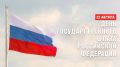 Поздравление председателя Волгоградской областной Думы Александра Блошкина с Днем Государственного флага Российской Федерации