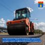 В Красноармейском районе Волгограда подрядная организация полностью завершила укладку нового асфальтобетонного покрытия на проспекте Героев Сталинграда