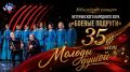 Хор ветеранов приглашает волгоградцев на концерт