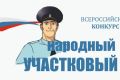 7 сентября стартует второй этап ежегодного Всероссийского конкурса МВД России «Народный участковый»