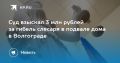 Суд взыскал 3 млн рублей за гибель слесаря в подвале дома в Волгограде