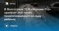 В Волгограде ТСН «Жукова-112» заплатит 260 тысяч покалечившемуся на льду ребенку