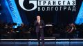 Состоялось торжественное мероприятие ООО «Газпром трансгаз Волгоград», приуроченное ко Дню работников нефтяной, газовой и топливной промышленности