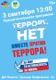 3 сентября в 13:00 «Террору.нет» Во Дворце молодежи «Юность»