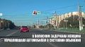 Пьяная волжанка устроила ДТП, удирая от гаишников