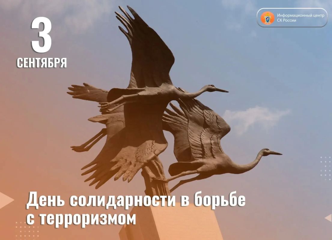 3 сентября — День солидарности в борьбе с терроризмом