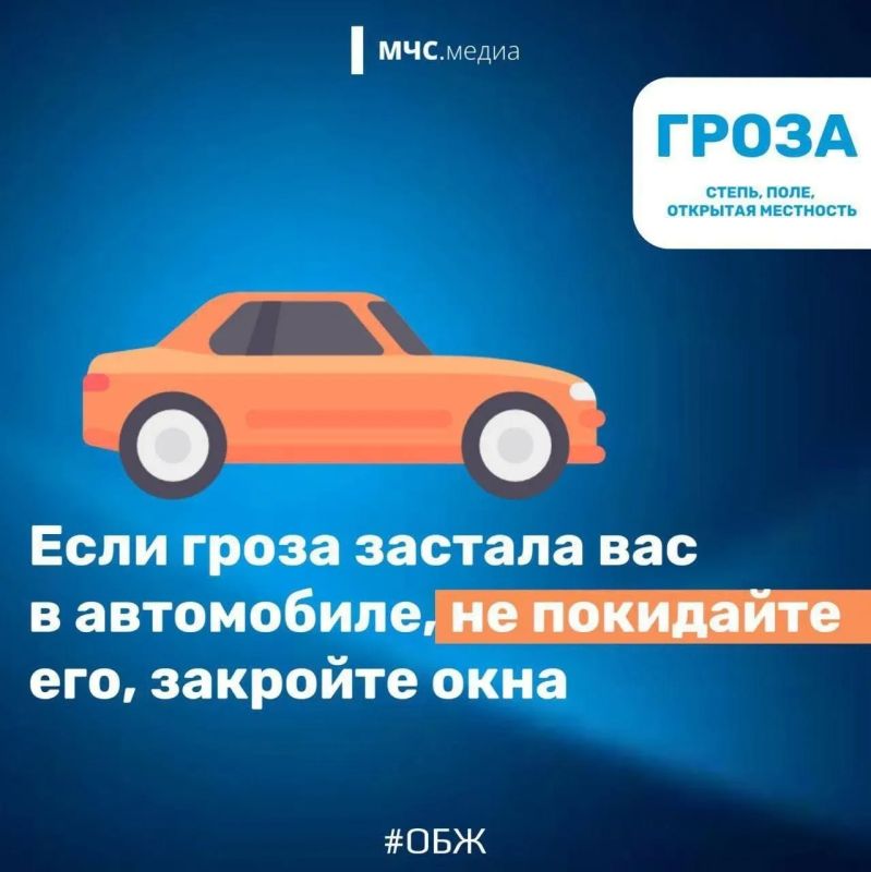 Безопасность в грозу. В связи с ожидаемыми метеорологическими явлениями ГУ МЧС России по Волгоградской области рекомендует: будь внимателен и осторожен за рулем, лучше воздержаться от поездок; Безопасность в грозу. В связи с ожидаемыми метеорологическими явлениями ГУ МЧС России по Волгоградской области рекомендует: будь внимателен и осторожен за рулем, лучше воздержаться от поездок;