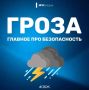 Безопасность в грозу. В связи с ожидаемыми метеорологическими явлениями ГУ МЧС России по Волгоградской области рекомендует: будь внимателен и осторожен за рулем, лучше воздержаться от поездок;