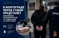 В Волгограде перед судом предстанет обвиняемый в мошенничестве на сумму более 1,3 млн рублей